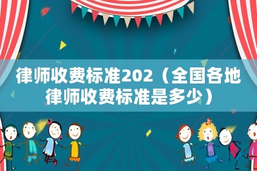 律師收費標準202（全國各地律師收費標準是多少）