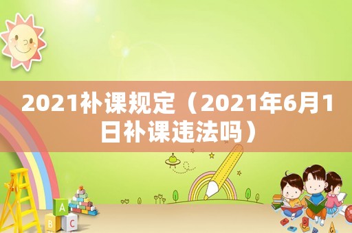 2021補課規定（2021年6月1日補課違法嗎）