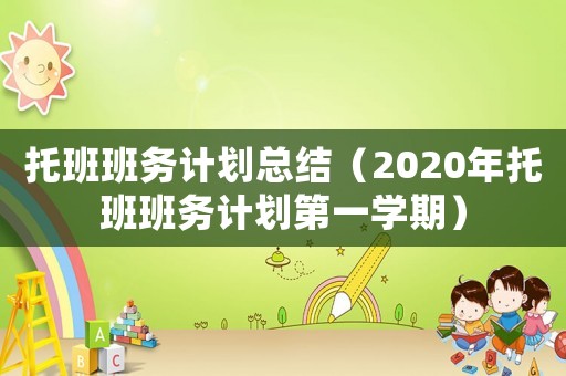 托班班務計劃總結（2020年托班班務計劃第一學期）