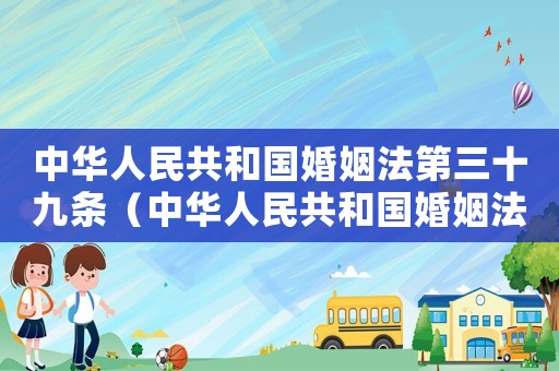中華人民共和國婚姻法第三十九條（中華人民共和國婚姻法第三十九條）