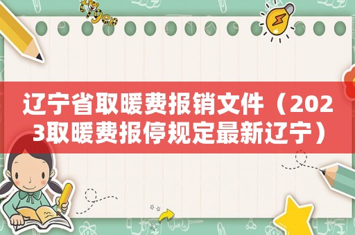 遼寧省取暖費報銷文件（2023取暖費報停規(guī)定最新遼寧）