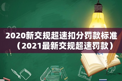 2020新交規超速扣分罰款標準（2021最新交規超速罰款）