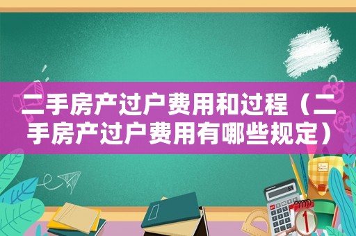 二手房產過戶費用和過程（二手房產過戶費用有哪些規定）