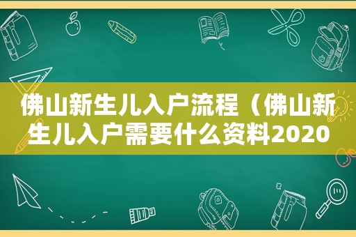 佛山新生兒入戶流程（佛山新生兒入戶需要什么資料2020）