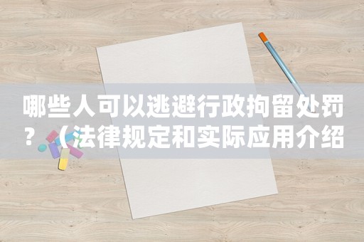 哪些人可以逃避行政拘留處罰？（法律規定和實際應用介紹）