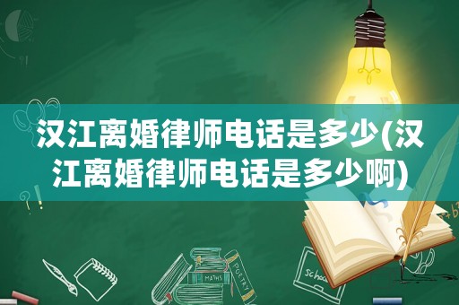 漢江離婚律師電話是多少(漢江離婚律師電話是多少啊)