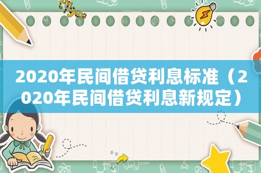 2020年民間借貸利息標準（2020年民間借貸利息新規定）
