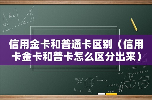 信用金卡和普通卡區別（信用卡金卡和普卡怎么區分出來）