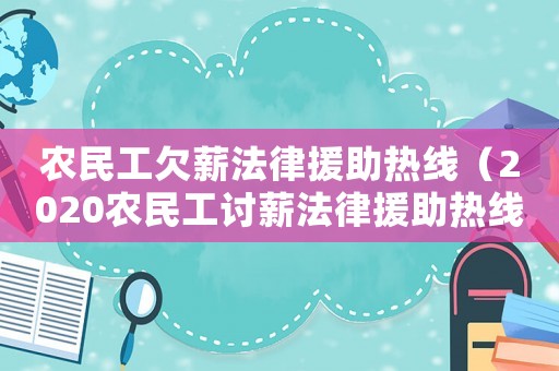 農民工欠薪法律援助熱線（2020農民工討薪法律援助熱線）