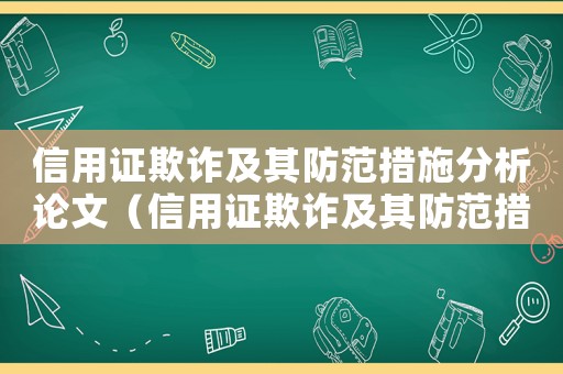 信用證欺詐及其防范措施分析論文（信用證欺詐及其防范措施分析）