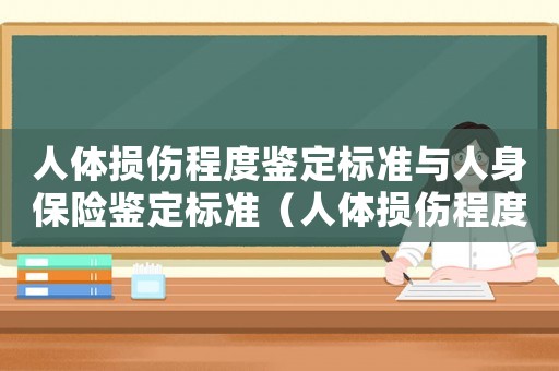 人體損傷程度鑒定標準與人身保險鑒定標準（人體損傷程度鑒定標準5.10.4d）