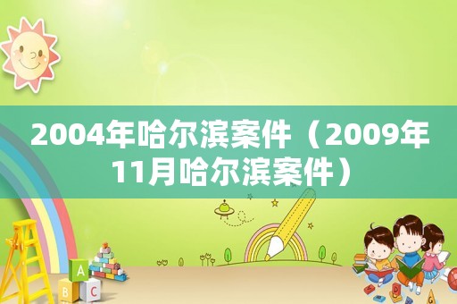 2004年哈爾濱案件（2009年11月哈爾濱案件）