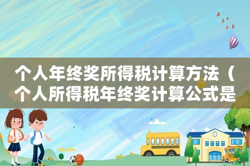 個人年終獎所得稅計算方法（個人所得稅年終獎計算公式是什么）