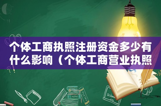 個體工商執照注冊資金多少有什么影響（個體工商營業執照注冊資金多少合適）