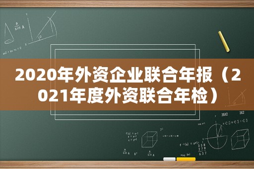 2020年外資企業聯合年報（2021年度外資聯合年檢）
