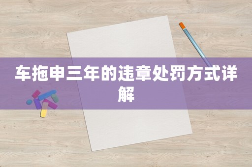 車拖申三年的違章處罰方式詳解