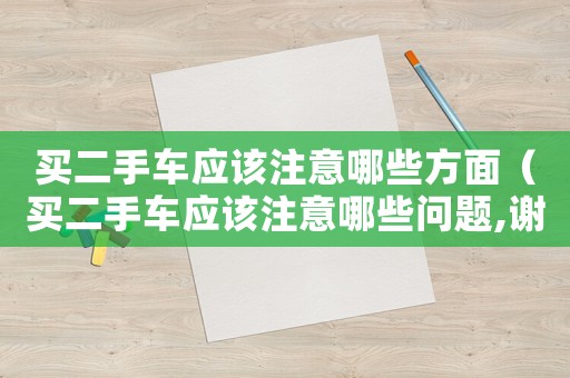 買二手車應(yīng)該注意哪些方面（買二手車應(yīng)該注意哪些問題,謝謝）