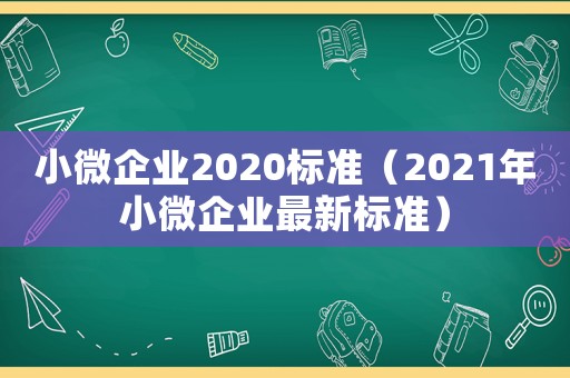 小微企業2020標準（2021年小微企業最新標準）