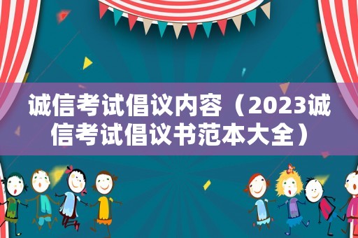 誠信考試倡議內容（2023誠信考試倡議書范本大全）