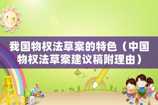 我國(guó)物權(quán)法草案的特色（中國(guó)物權(quán)法草案建議稿附理由）