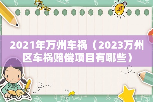 2021年萬州車禍（2023萬州區(qū)車禍賠償項目有哪些）