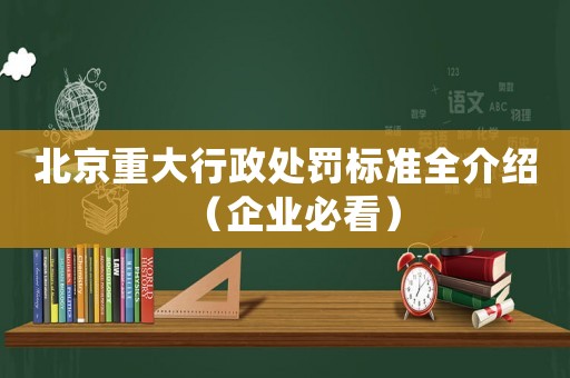 北京重大行政處罰標準全介紹（企業必看）