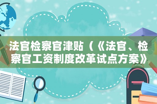法官檢察官津貼（《法官、檢察官工資制度改革試點方案》）