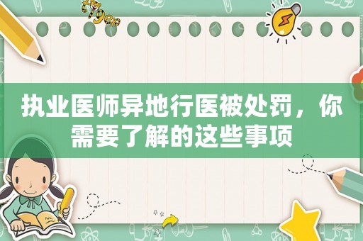 執業醫師異地行醫被處罰，你需要了解的這些事項