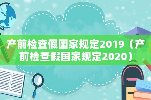 產前檢查假國家規定2019（產前檢查假國家規定2020）