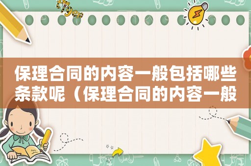 保理合同的內容一般包括哪些條款呢（保理合同的內容一般包括哪些條款）