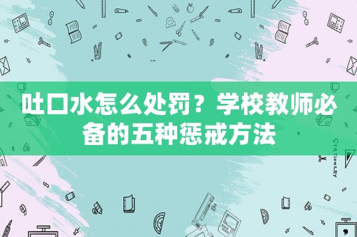 吐口水怎么處罰？學校教師必備的五種懲戒方法