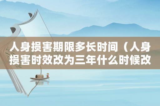 人身損害期限多長時間（人身損害時效改為三年什么時候改的）