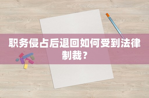 職務侵占后退回如何受到法律制裁？