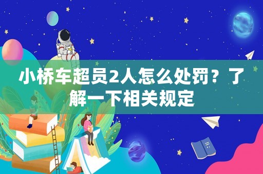 小橋車超員2人怎么處罰？了解一下相關(guān)規(guī)定