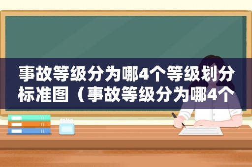 事故等級分為哪4個等級劃分標準圖（事故等級分為哪4個等級劃分標準）