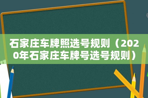石家莊車牌照選號規則（2020年石家莊車牌號選號規則）