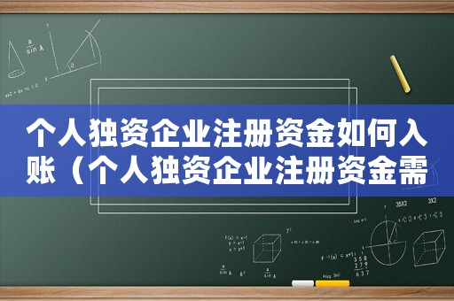 個人獨資企業注冊資金如何入賬（個人獨資企業注冊資金需要實繳嗎）