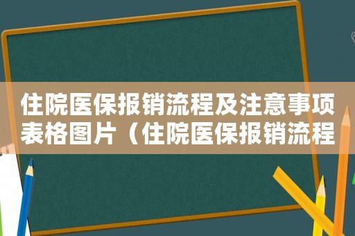 住院醫保報銷流程及注意事項表格圖片（住院醫保報銷流程及注意事項表）