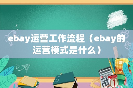 ebay運營工作流程（ebay的運營模式是什么）