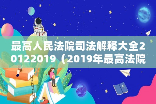最高人民法院司法解釋大全20122019（2019年最高法院司法解釋）