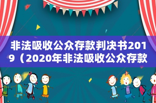 非法吸收公眾存款判決書2019（2020年非法吸收公眾存款罪判決書）