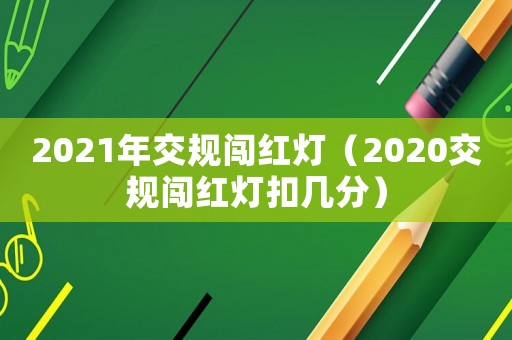 2021年交規闖紅燈（2020交規闖紅燈扣幾分）