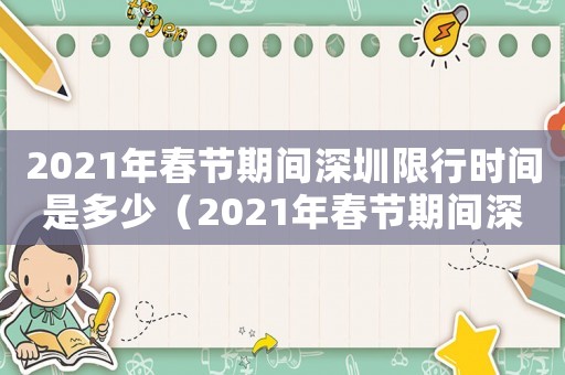 2021年春節期間深圳限行時間是多少（2021年春節期間深圳限行時間）