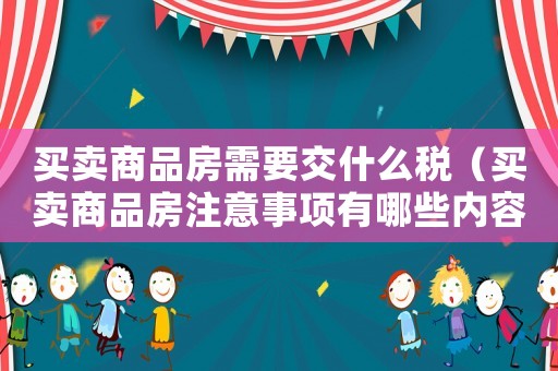 買賣商品房需要交什么稅（買賣商品房注意事項有哪些內容）