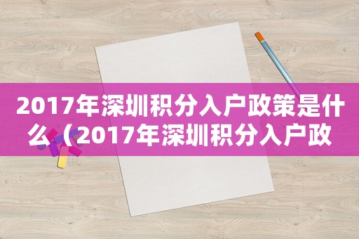 2017年深圳積分入戶政策是什么（2017年深圳積分入戶政策）