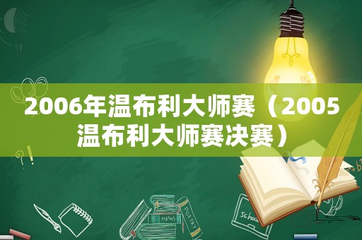 2006年溫布利大師賽（2005溫布利大師賽決賽）