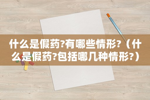 什么是假藥?有哪些情形?（什么是假藥?包括哪幾種情形?）
