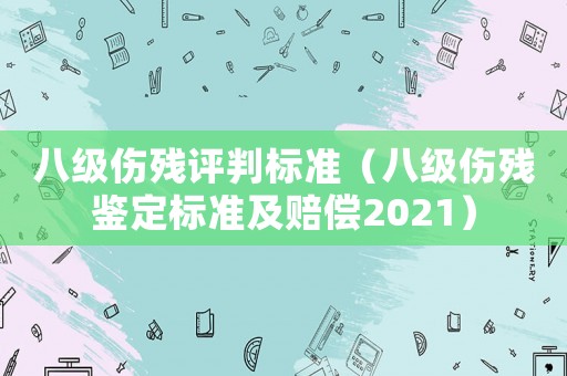 八級傷殘評判標準（八級傷殘鑒定標準及賠償2021）
