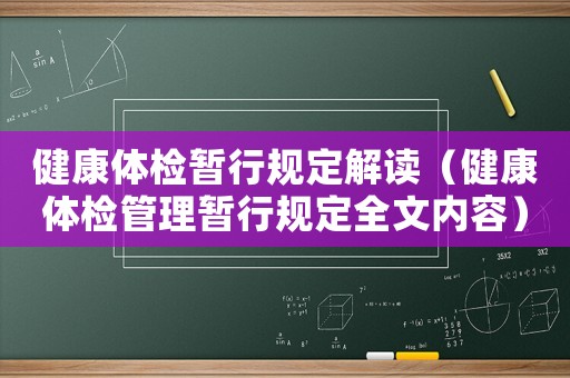健康體檢暫行規定解讀（健康體檢管理暫行規定全文內容）