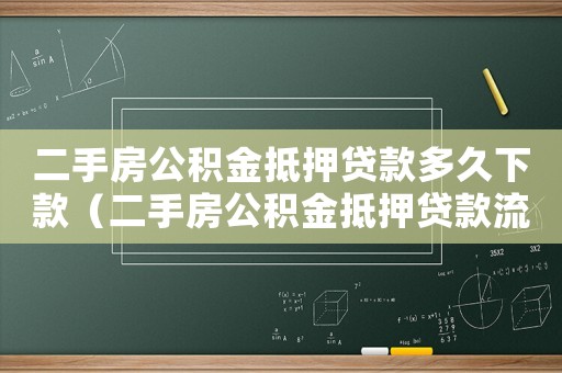 二手房公積金抵押貸款多久下款（二手房公積金抵押貸款流程詳解）